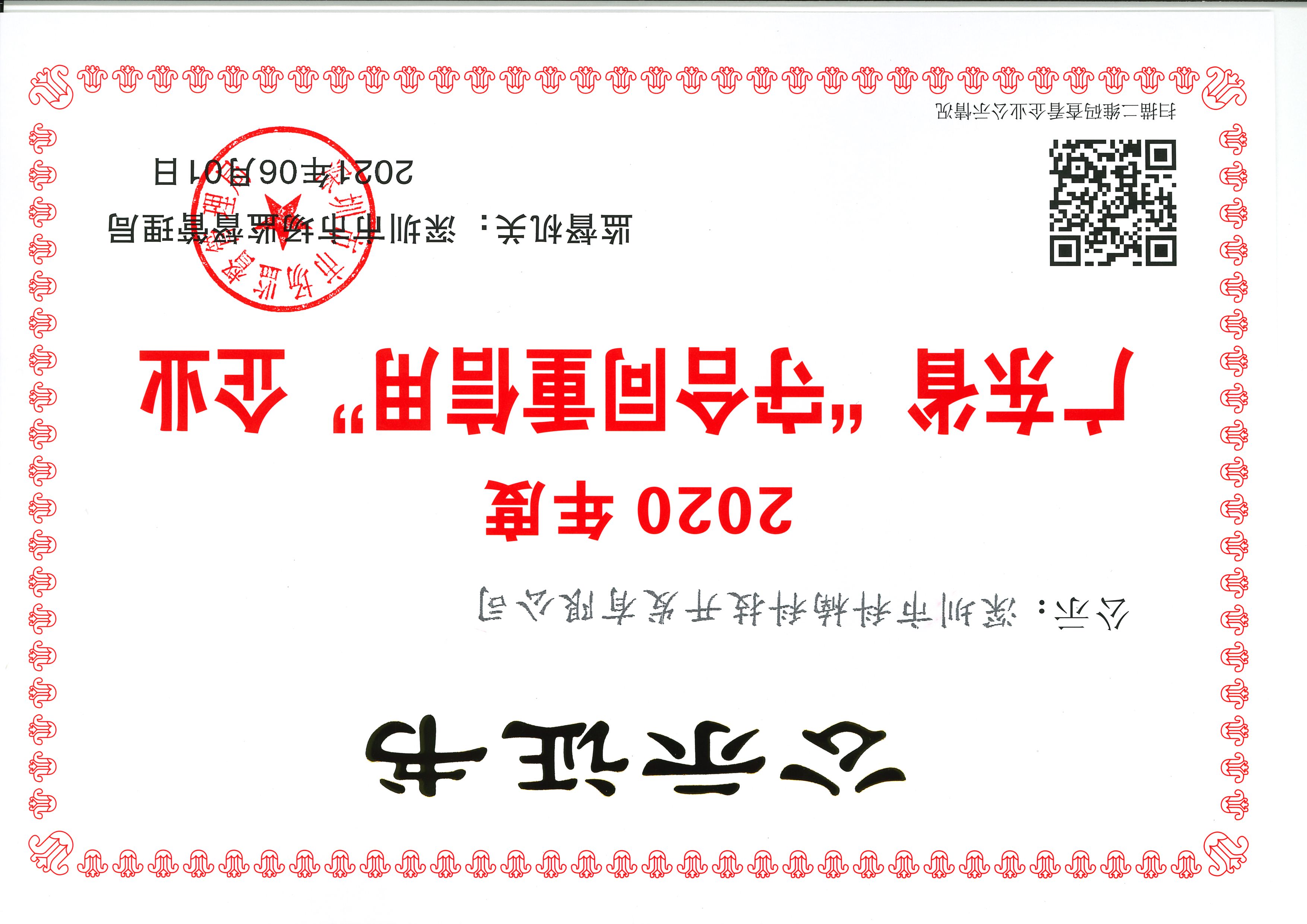 2020年度广东省守合同重信用企业证书